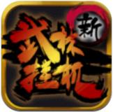 新武林挂机安卓版