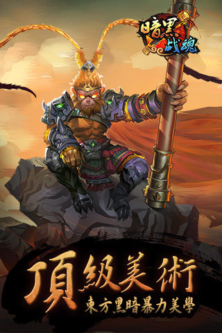 暗黑战魂 v1.1.3.0 安卓版图1