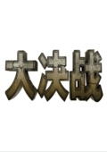大决战游戏下载