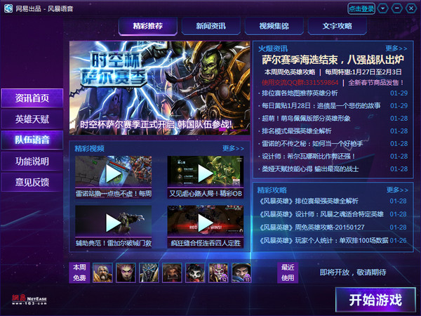 网易风暴语音 v1.0.0.31191 官方版图1