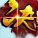 决战紫禁