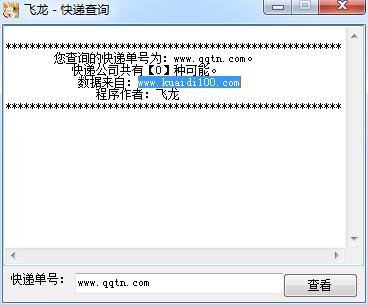 飞龙快递查询 1.0 绿色免费版图1