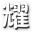 爆枪英雄耀天辅助