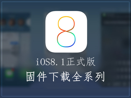 iPhone5S升级IOS8.1固件下载 iPhone6,1/6,2_8.1_12B411 绿色版图4