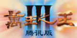 万王之王3腾讯版 0.0.110.0 官方版