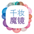 千妆魔镜app