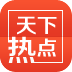 天下热点下载