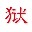 机甲小子地狱修改器