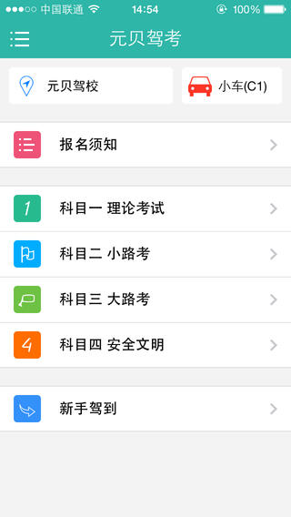 元贝驾考iPhone版 V4.2.2 官方版图1