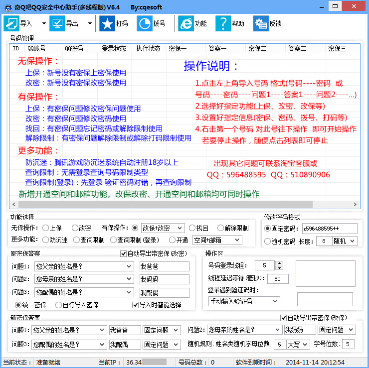 奇Q吧QQ安全中心助手 6.42 多线程版图1