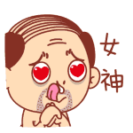 春叔表情包下载