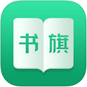 书旗阅读器