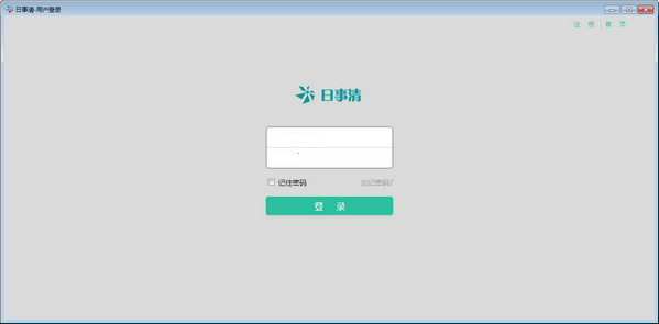 日事清软件下载 V3.7 绿色版图2