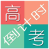 高考倒计时