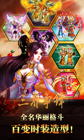 三界争锋 v7.0.1 安卓版图1