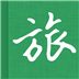 旅行记ipad版
