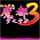 幻之梦境外传魔都3