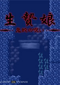 生贽娘鬼蛇的诅咒