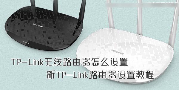 tp-link无线路由器设置 图文教程图1