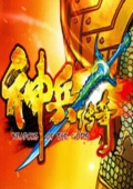 神兵传奇