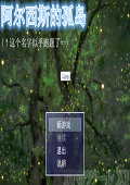 阿尔西斯的孤岛