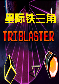 星际铁三角