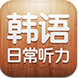 韩语日常对话听力