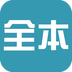 全本小说