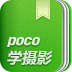 poco摄影技巧安卓版
