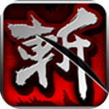 狂斩三国2金币存档