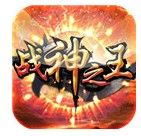 战神之王破解版