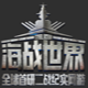海战世界