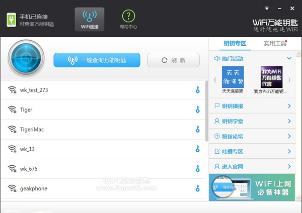 WIFI万能钥匙下载