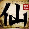 修仙狂徒电脑版