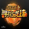万王之王3补丁