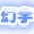龙斗士幻宇辅助
