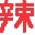 造梦西游4辣哥辅助