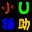 造梦西游4小U辅助