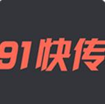 91快传