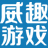 威趣游戏中心下载