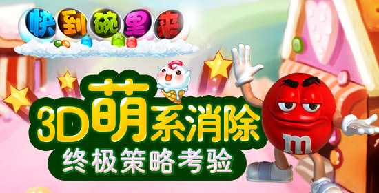 快到碗里来3D iOS版 V1.0.0 官方版图1