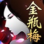 新金瓶梅OL安卓版