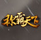 称霸天下登陆器