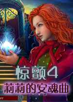 惊颤4
