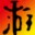 双子星座2五项修改器