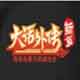 大话外传