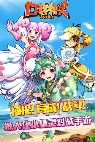 口袋精灵OL v1.1.6 安卓版图1