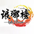 37琅琊榜微端