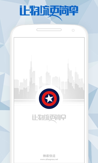 神盾快运下载 v1.10 官方版图4