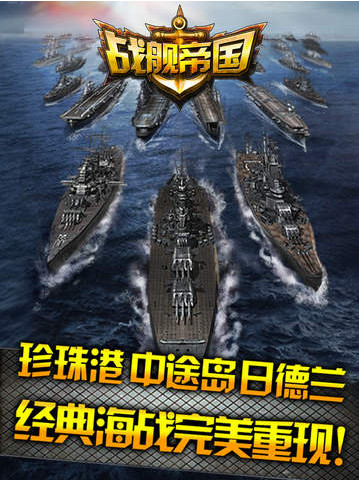 战舰帝国iPad版 1.0.13 官方版图2
